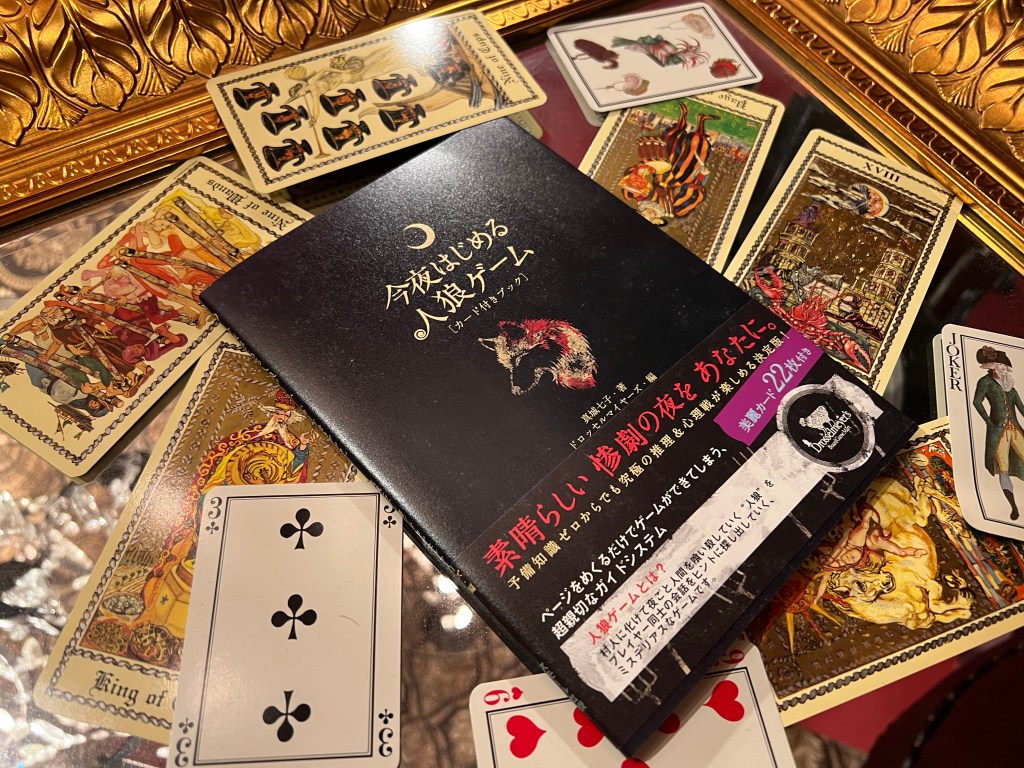 『今夜はじめる人狼ゲーム』販売開始しました！