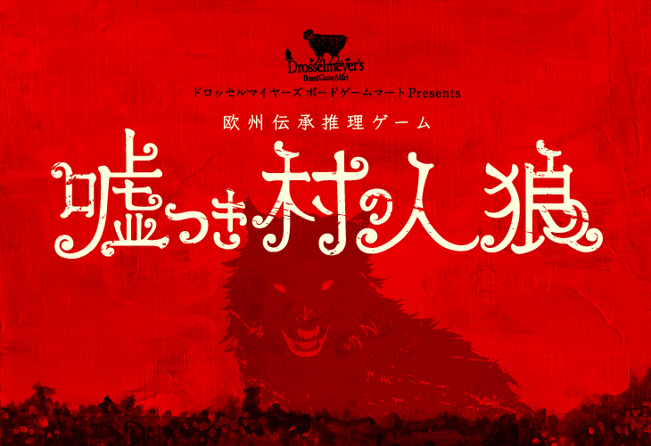 欧州伝承推理ゲーム『嘘つき村の人狼』開催します！