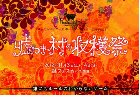 嘘つき村の収穫祭