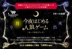 『今夜はじめる人狼ゲーム』先行販売のお知らせ