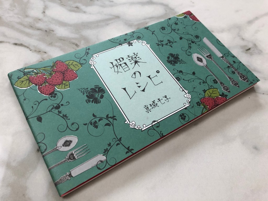 『媚薬のレシピ』完売のお知らせ