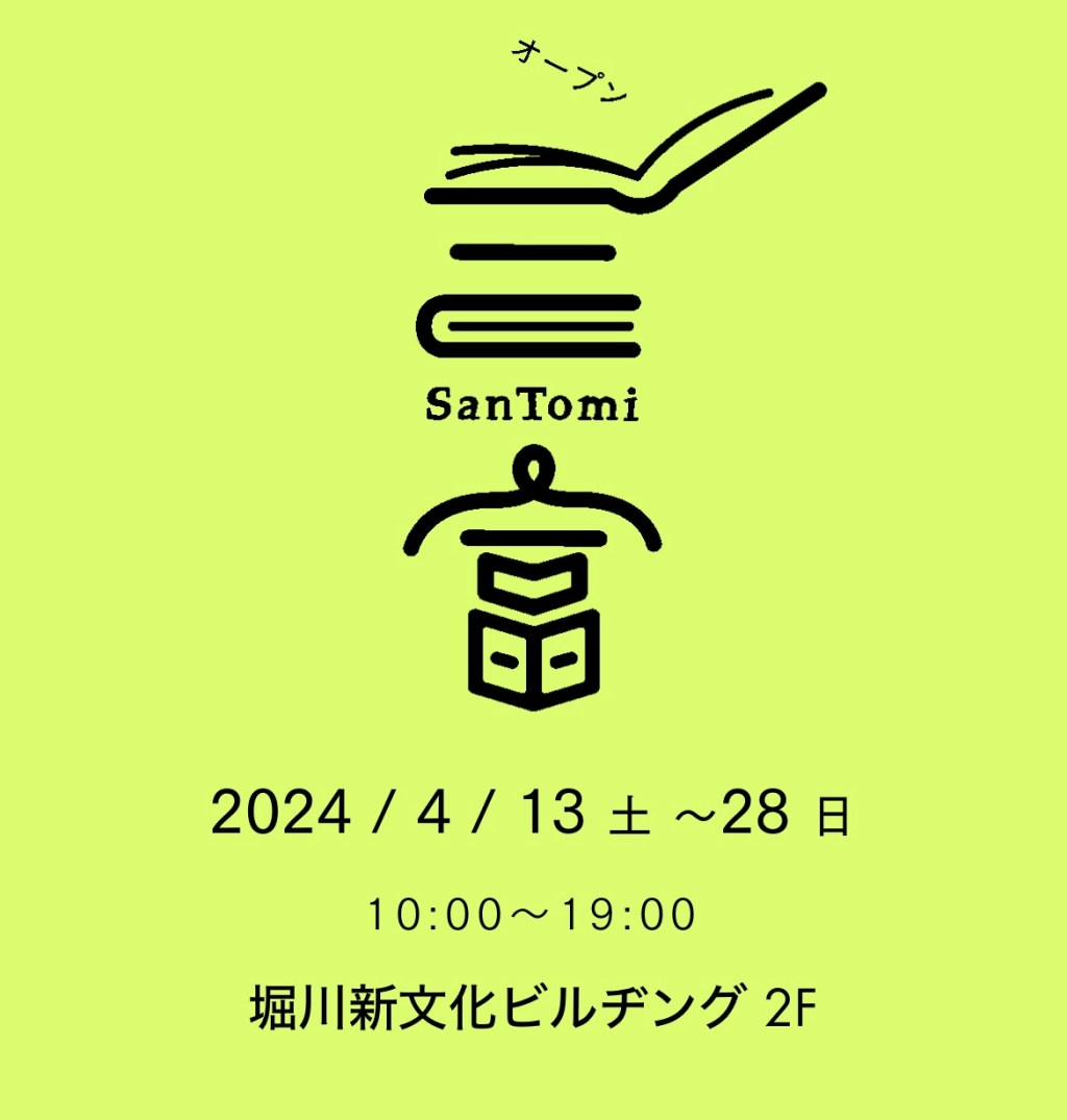 京都のブックイベント【三富2024】に参加します