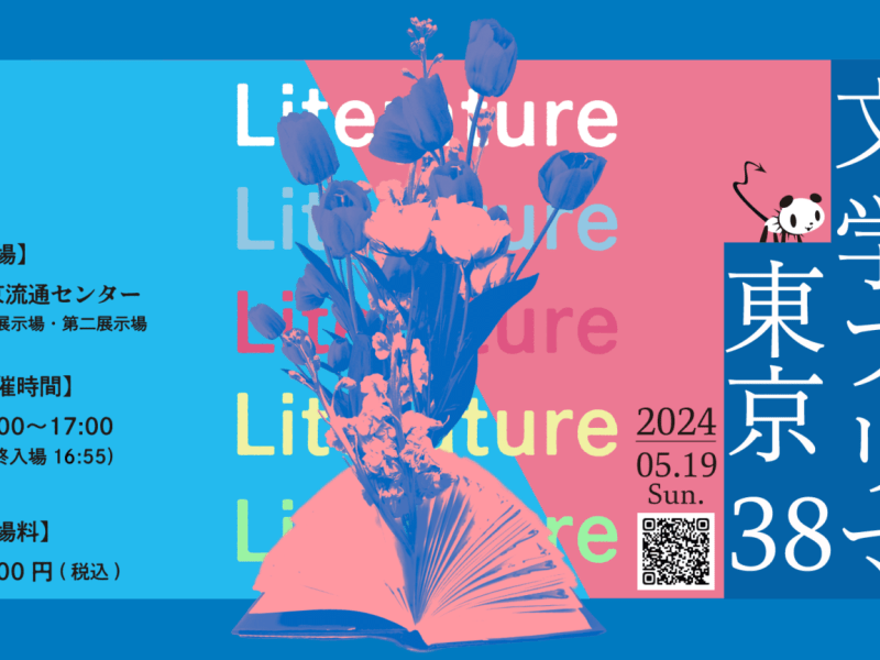 文学フリマ東京38に出展します
